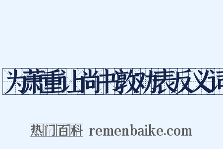 为萧重让尚书敦劝表反义词是什么意思的图片